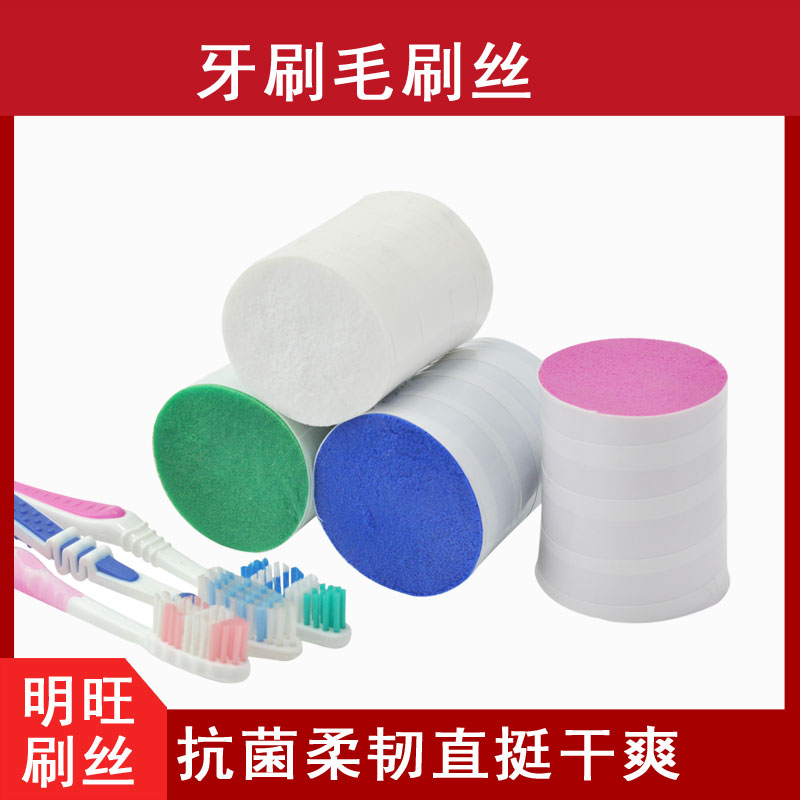 杜邦牙刷毛原材料，抗倒毛不易變形[明旺]